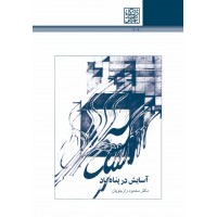 آسایش در پناه باد محمود رازجویان انتشارات دانشگاه شهید بهشتی